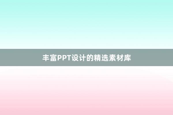 丰富PPT设计的精选素材库